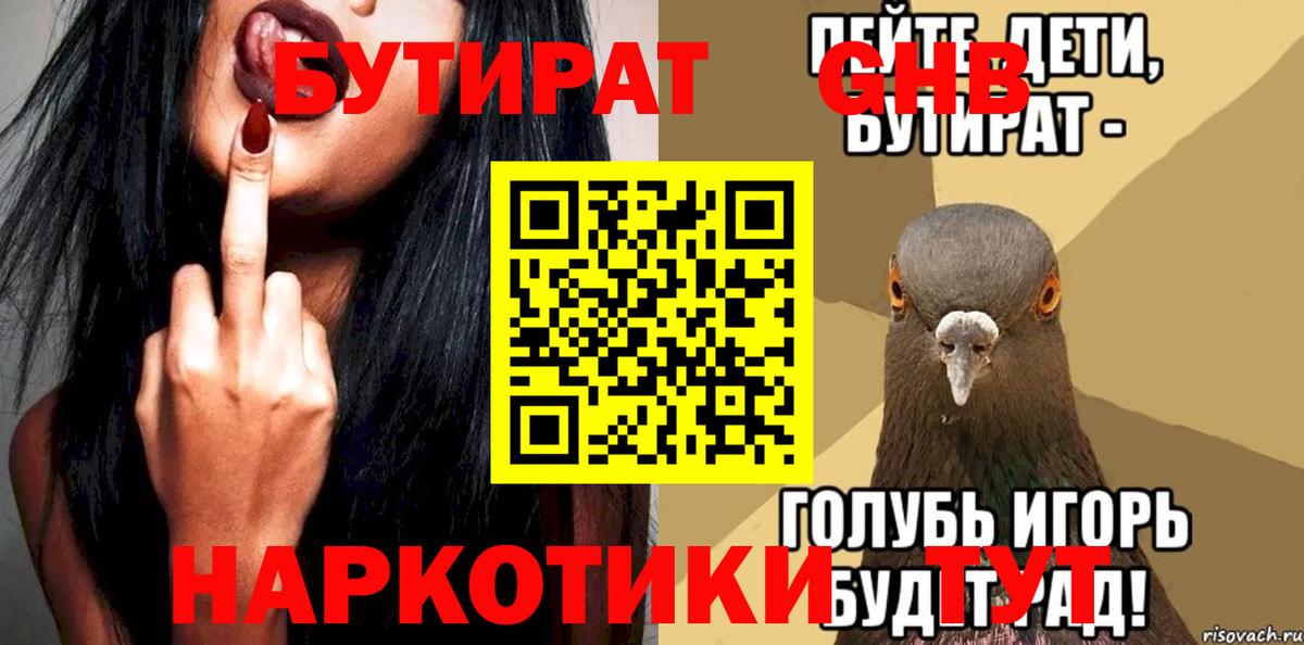 БУТИРАТ Butirat Ульяновск