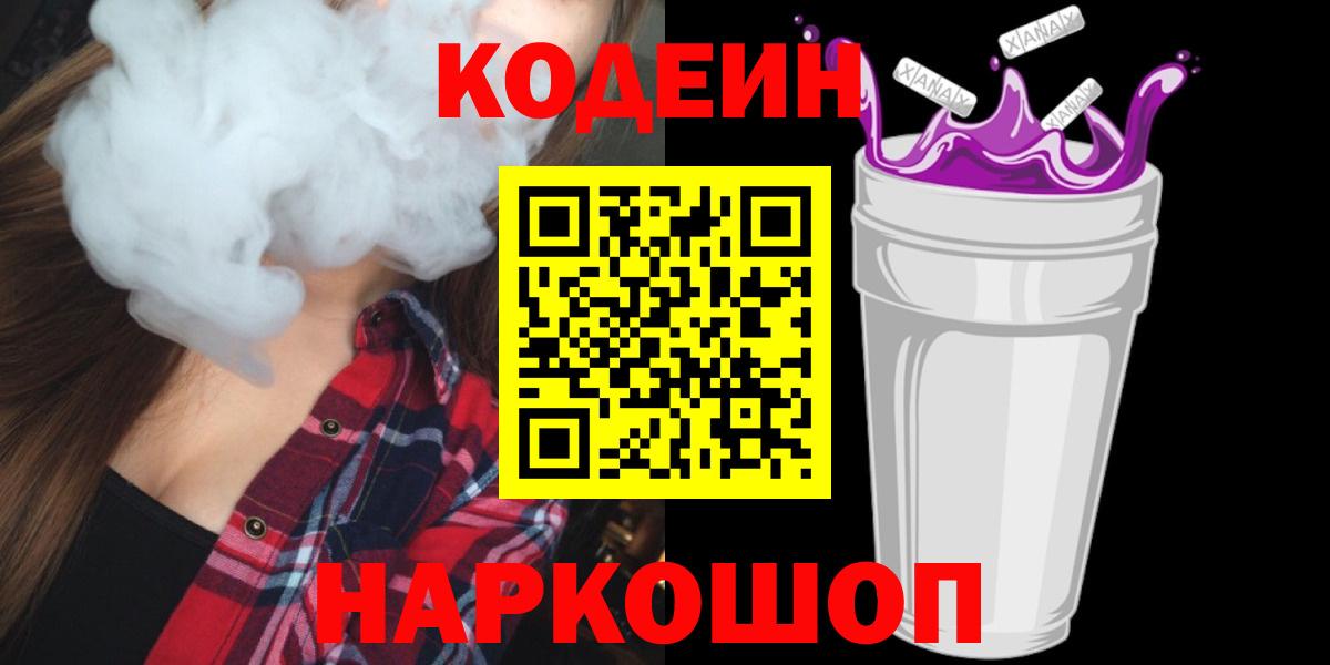 Ульяновск  Кодеин Purple Drank  Вход с VPN  Codein напиток Lean (лин) 